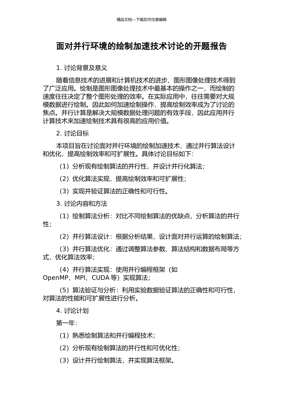 面向并行环境的绘制加速技术研究的开题报告_第1页