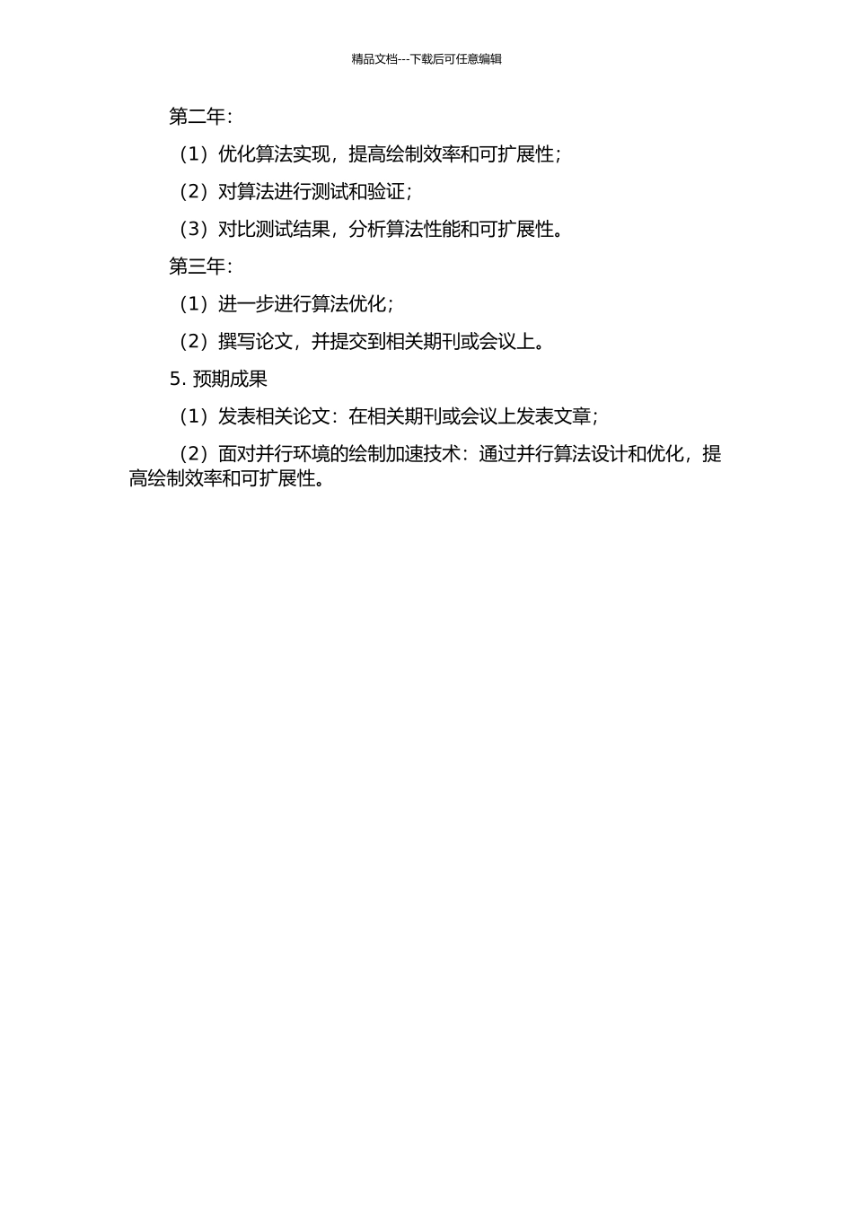 面向并行环境的绘制加速技术研究的开题报告_第2页