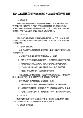 面向工业园区的循环经济理论与方法研究的开题报告