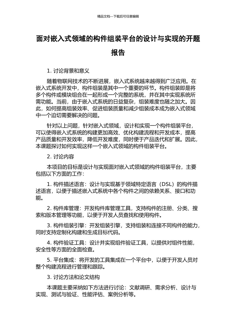 面向嵌入式领域的构件组装平台的设计与实现的开题报告_第1页