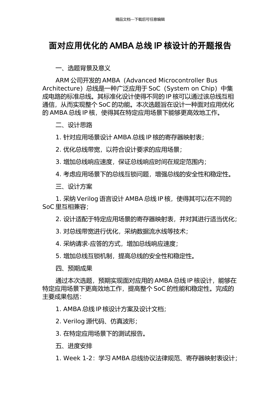 面向应用优化的AMBA总线IP核设计的开题报告_第1页