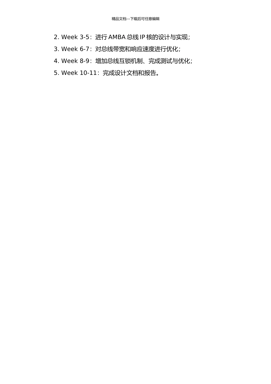 面向应用优化的AMBA总线IP核设计的开题报告_第2页
