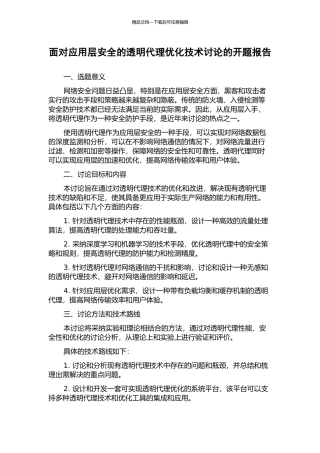 面向应用层安全的透明代理优化技术研究的开题报告