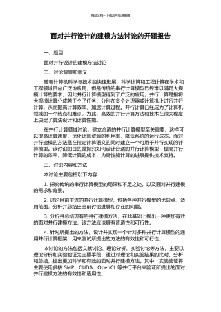 面向并行设计的建模方法研究的开题报告