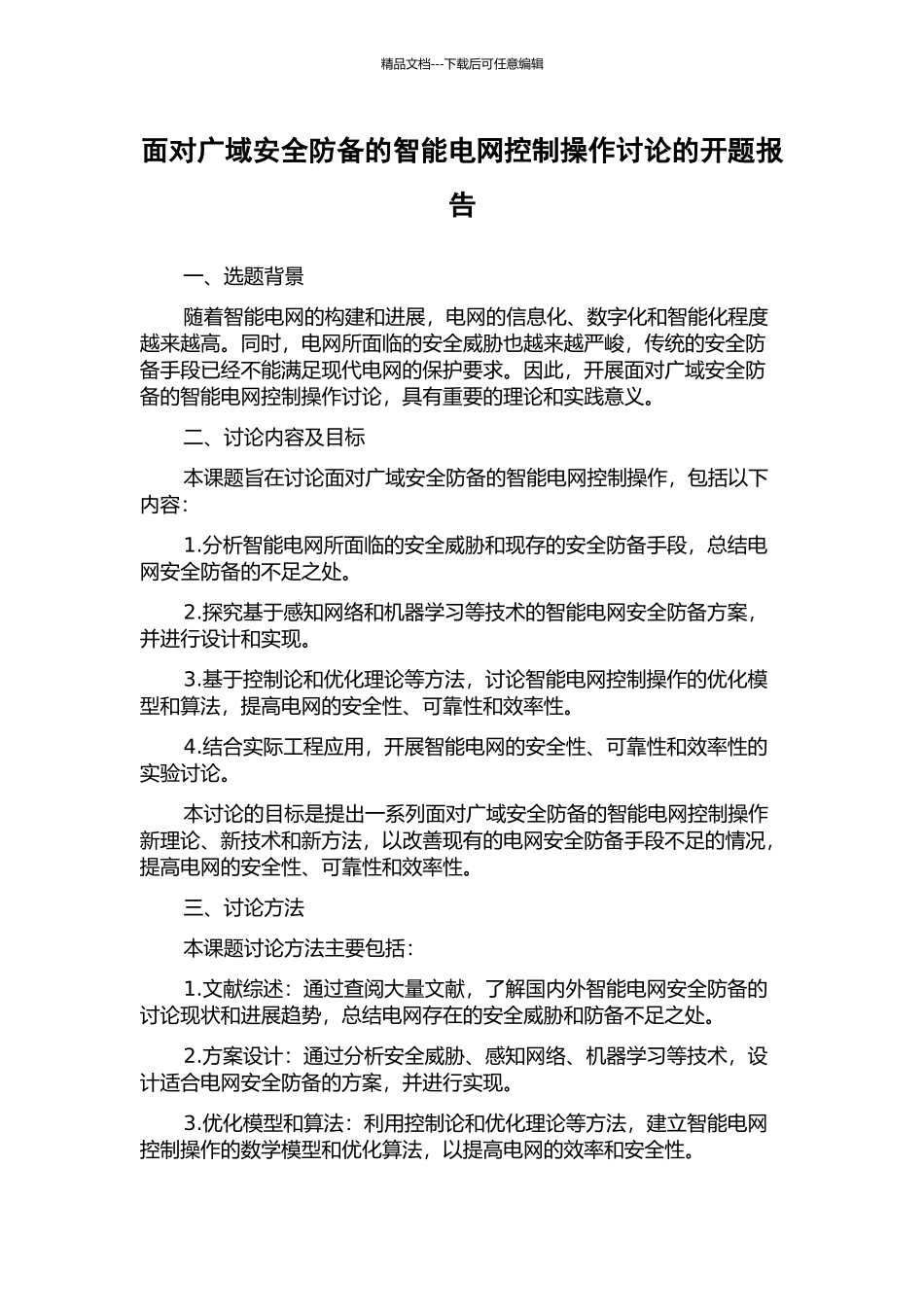 面向广域安全防御的智能电网控制操作研究的开题报告_第1页