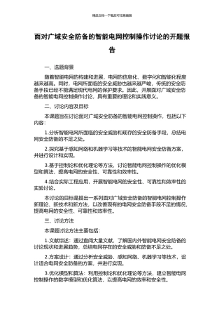 面向广域安全防御的智能电网控制操作研究的开题报告