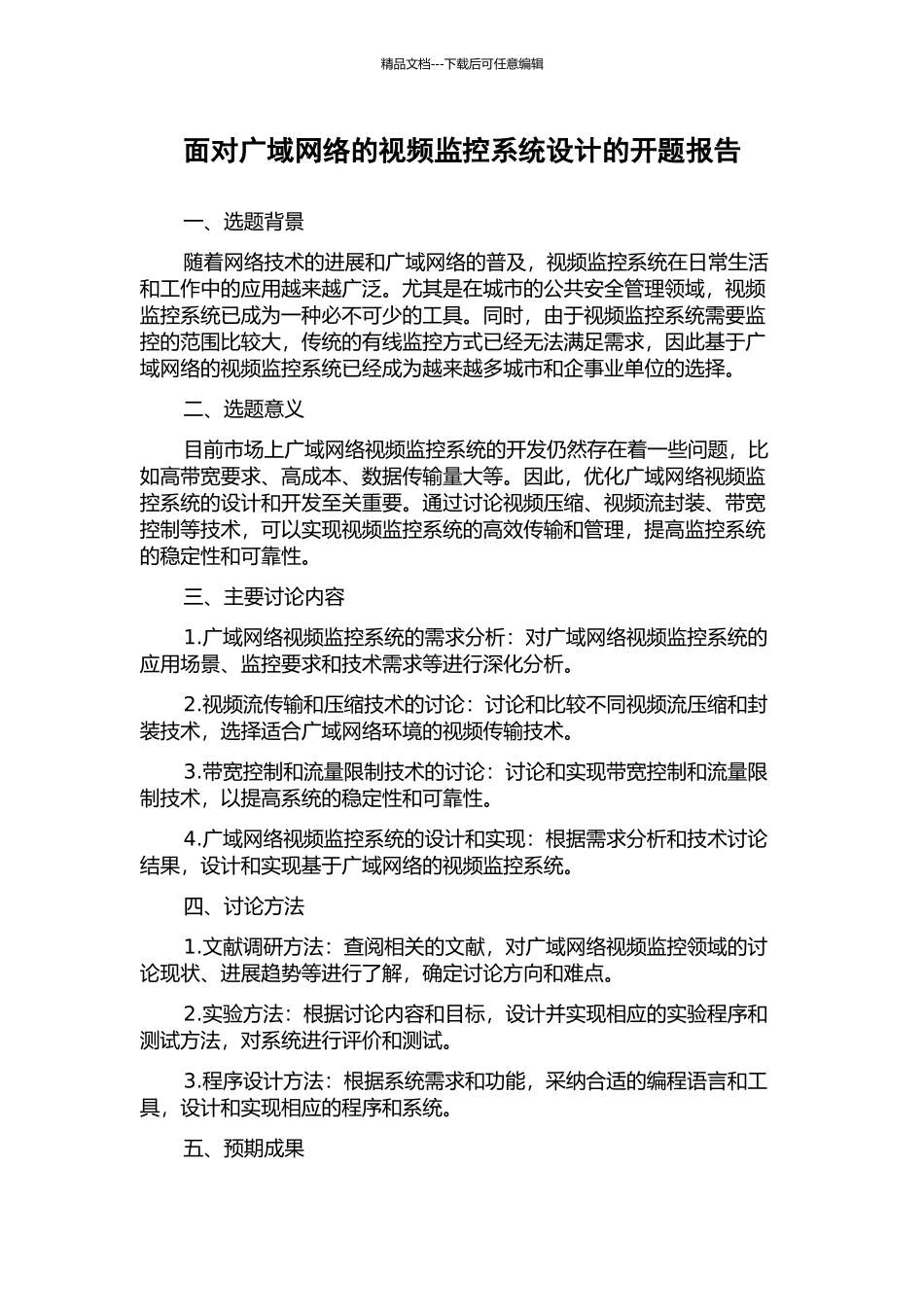 面向广域网络的视频监控系统设计的开题报告_第1页