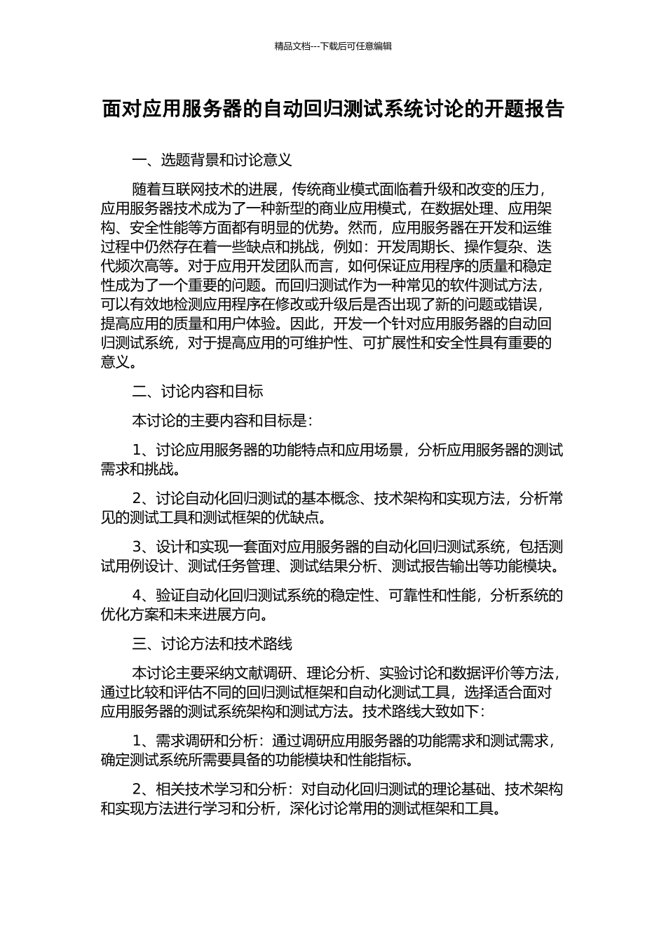面向应用服务器的自动回归测试系统研究的开题报告_第1页
