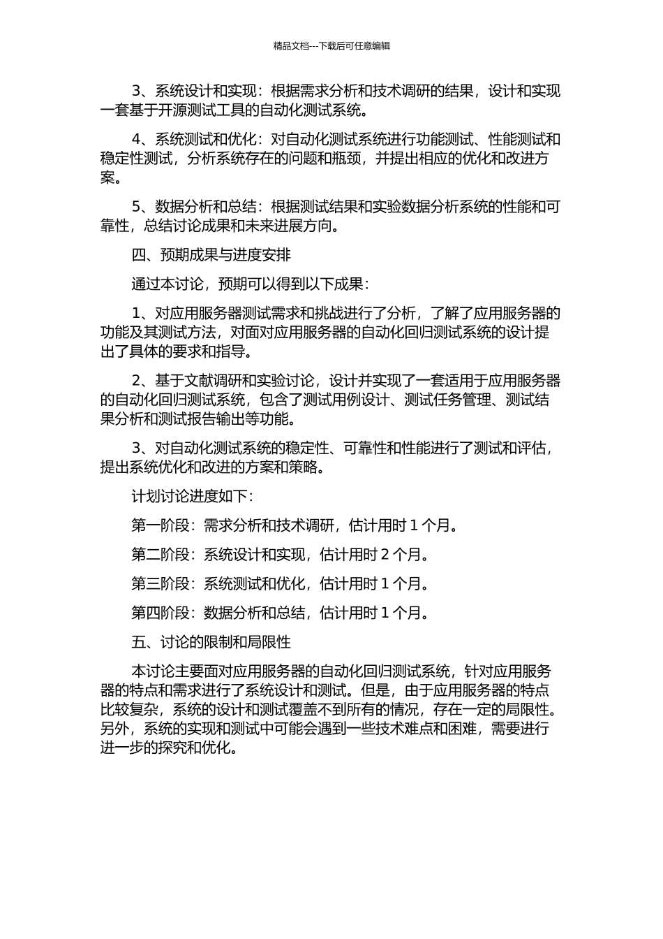 面向应用服务器的自动回归测试系统研究的开题报告_第2页
