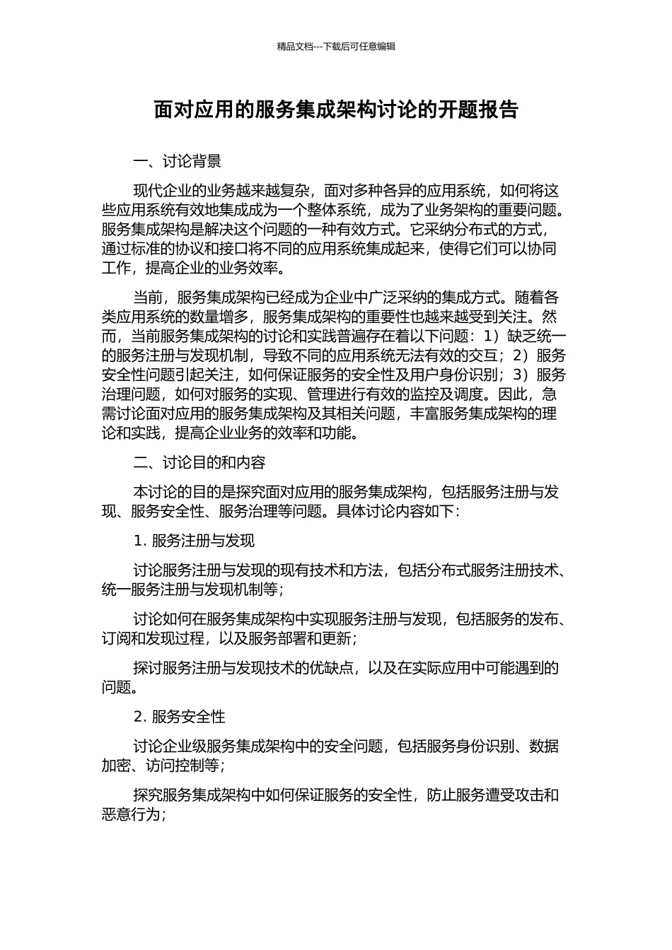 面向应用的服务集成架构研究的开题报告_第1页