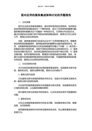 面向应用的服务集成架构研究的开题报告