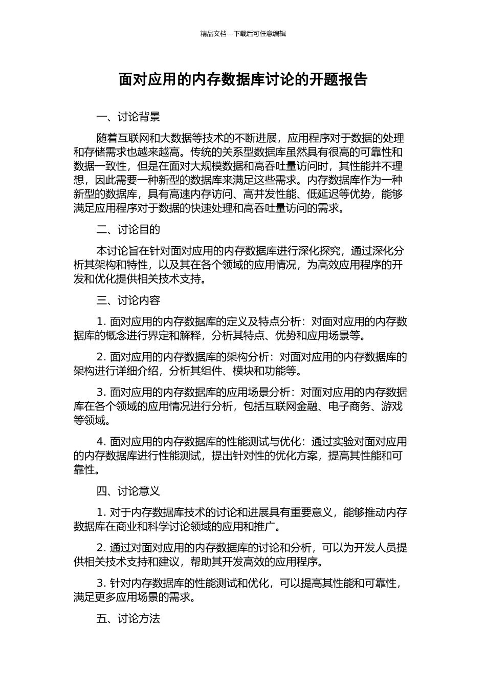 面向应用的内存数据库研究的开题报告_第1页