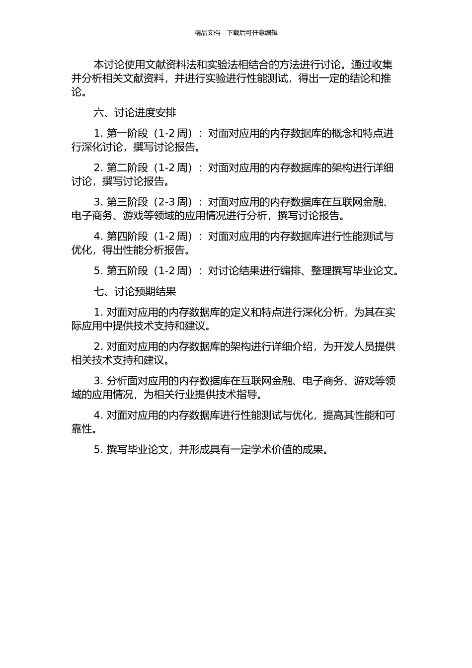 面向应用的内存数据库研究的开题报告_第2页