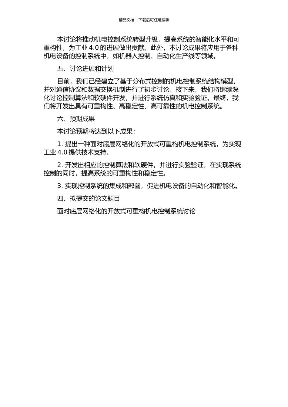 面向底层网络化的开放式可重构机电控制系统的研究的开题报告_第2页
