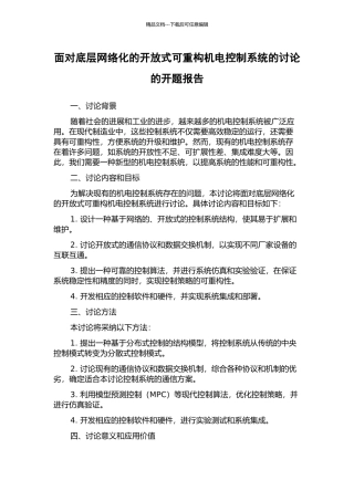 面向底层网络化的开放式可重构机电控制系统的研究的开题报告