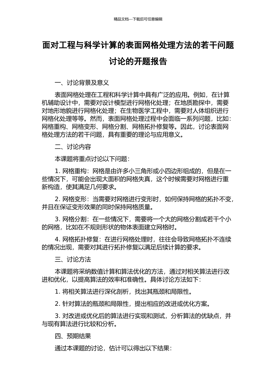 面向工程与科学计算的表面网格处理方法的若干问题研究的开题报告_第1页