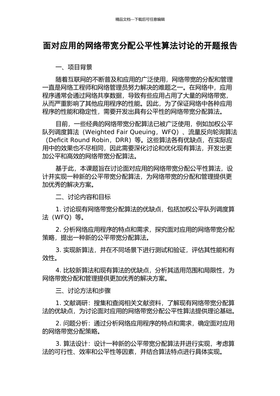 面向应用的网络带宽分配公平性算法研究的开题报告_第1页
