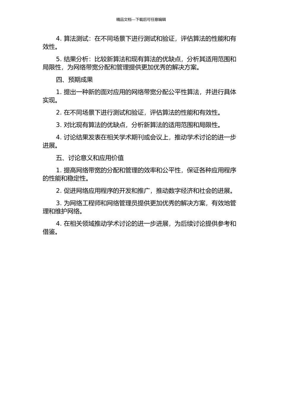面向应用的网络带宽分配公平性算法研究的开题报告_第2页