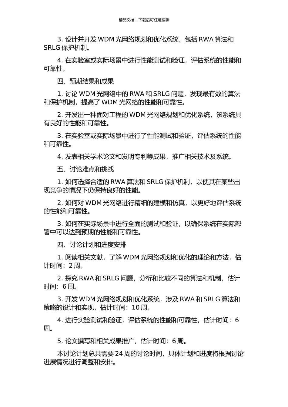 面向工程的WDM光网络规划与优化系统中RWA和SRLG的研究的开题报告_第2页