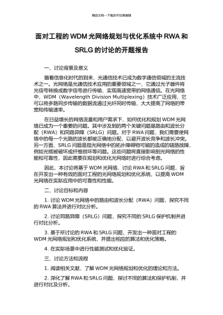 面向工程的WDM光网络规划与优化系统中RWA和SRLG的研究的开题报告
