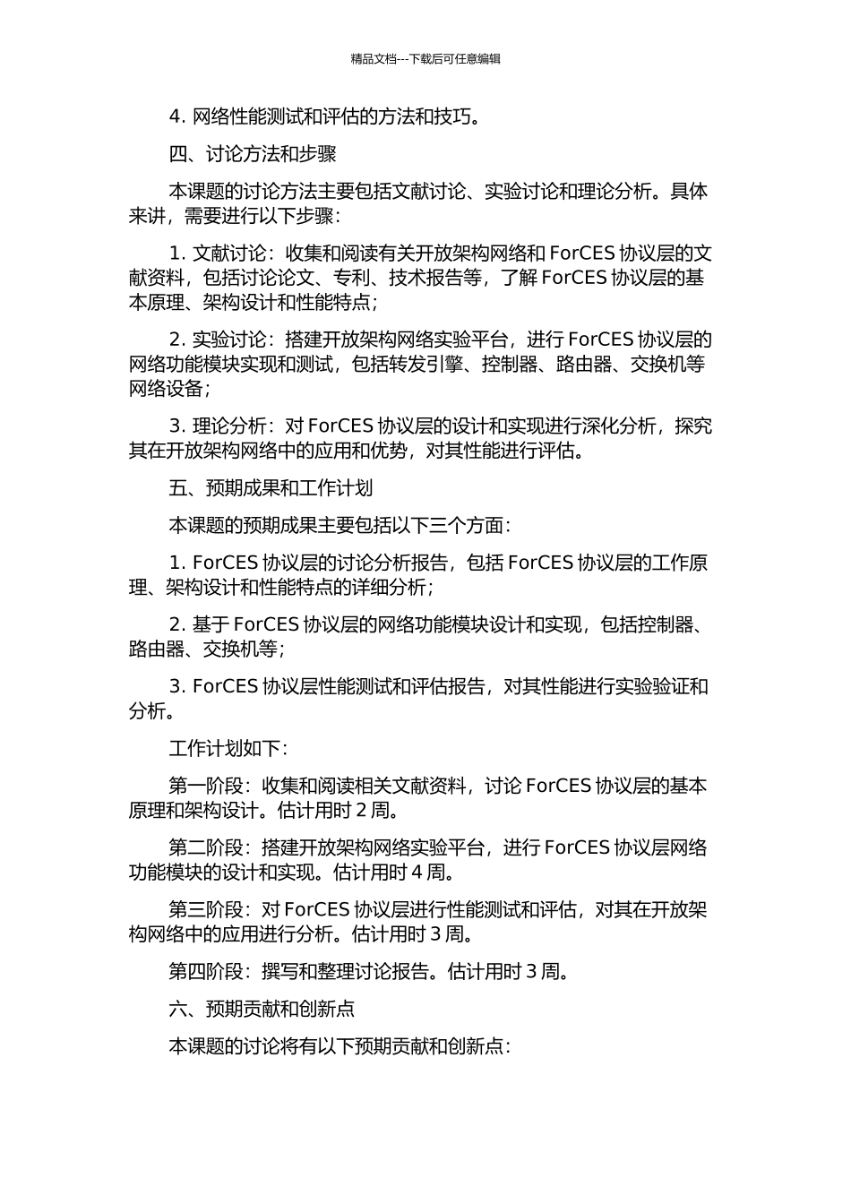 面向开放架构网络的ForCES协议层的研究与实现的开题报告_第2页