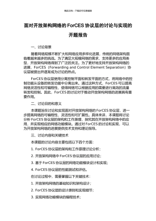 面向开放架构网络的ForCES协议层的研究与实现的开题报告