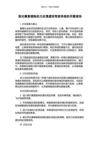 面向康复锻炼的力反馈虚拟驾驶系统的开题报告