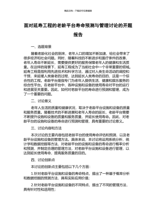 面向延寿工程的老龄平台寿命预测与管理研究的开题报告