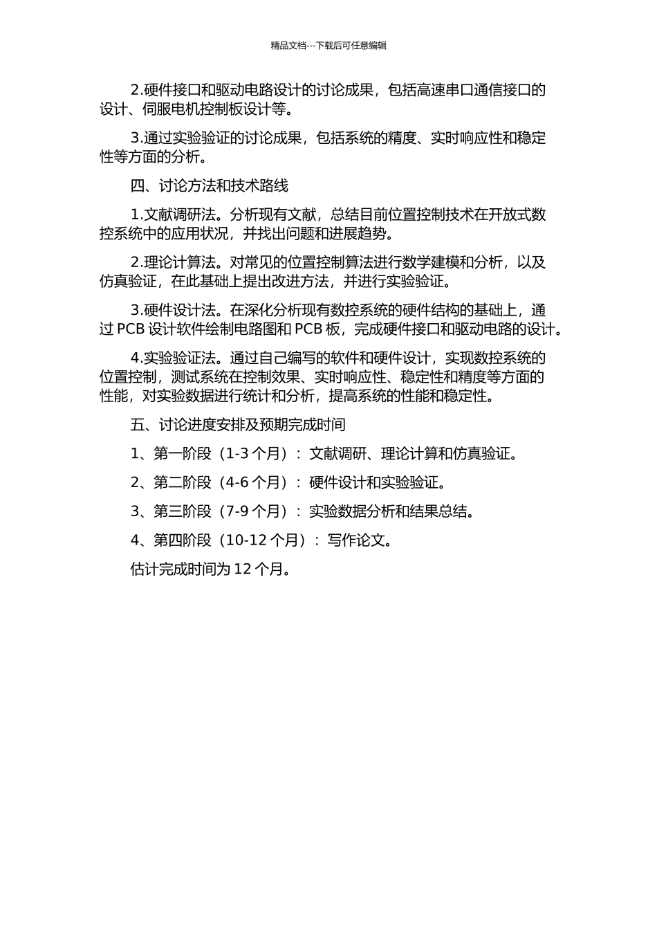 面向开放式数控系统的位置控制技术的研究的开题报告_第2页