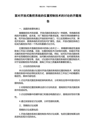 面向开放式数控系统的位置控制技术的研究的开题报告