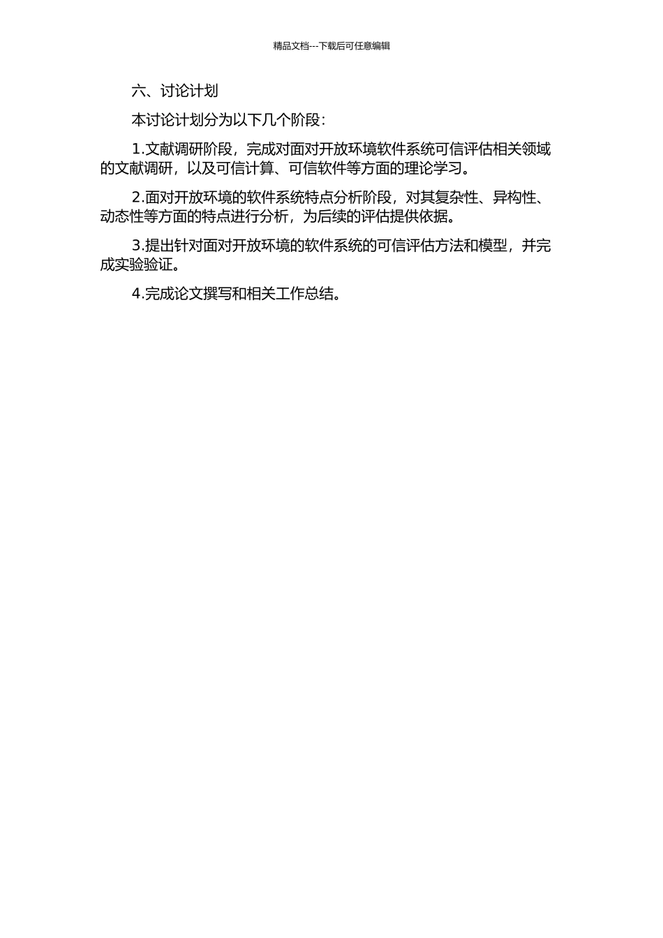 面向开放环境的软件系统可信与风险评估的开题报告_第2页