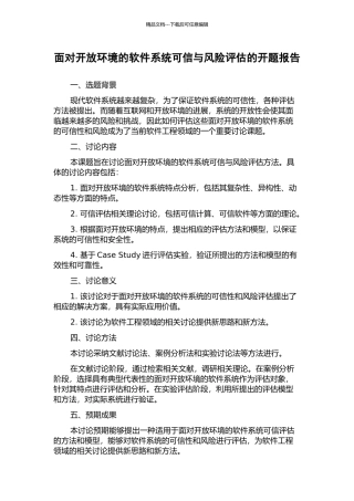 面向开放环境的软件系统可信与风险评估的开题报告