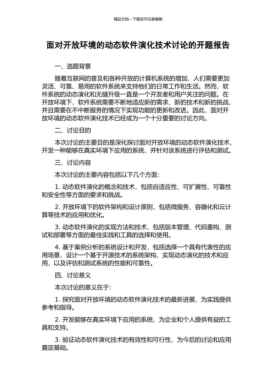 面向开放环境的动态软件演化技术研究的开题报告_第1页