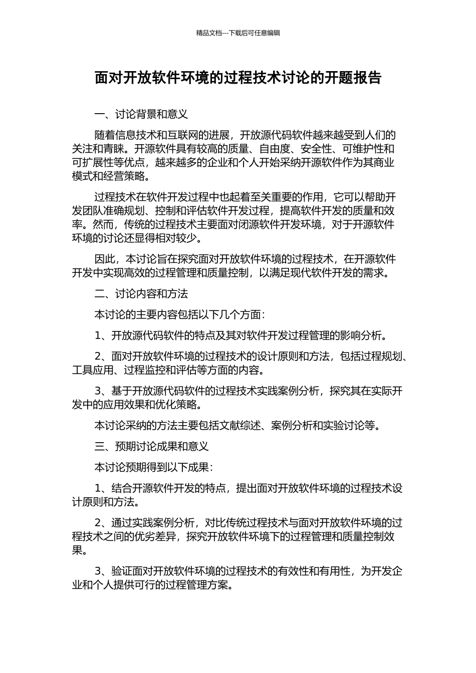 面向开放软件环境的过程技术研究的开题报告_第1页