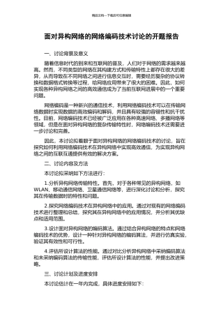 面向异构网络的网络编码技术研究的开题报告