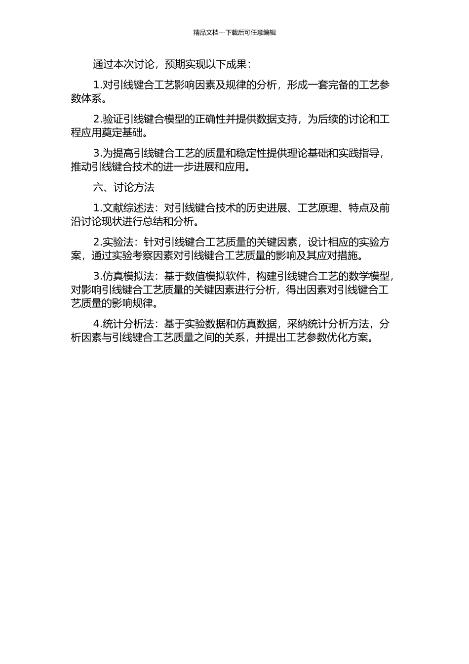 面向引线键合工艺的质量影响因素与规律的分析的开题报告_第2页