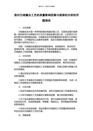 面向引线键合工艺的质量影响因素与规律的分析的开题报告