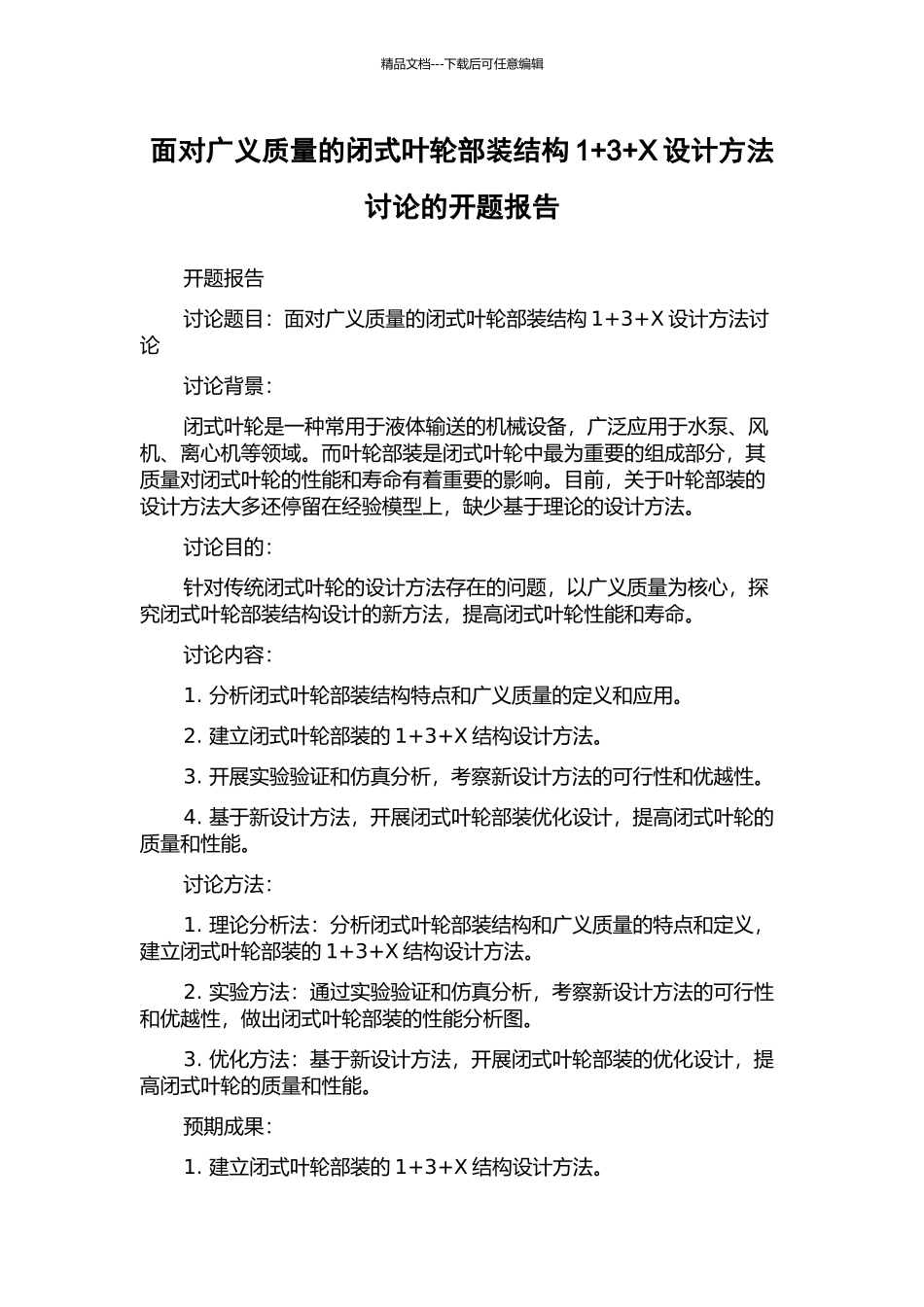 面向广义质量的闭式叶轮部装结构1+3+X设计方法研究的开题报告_第1页