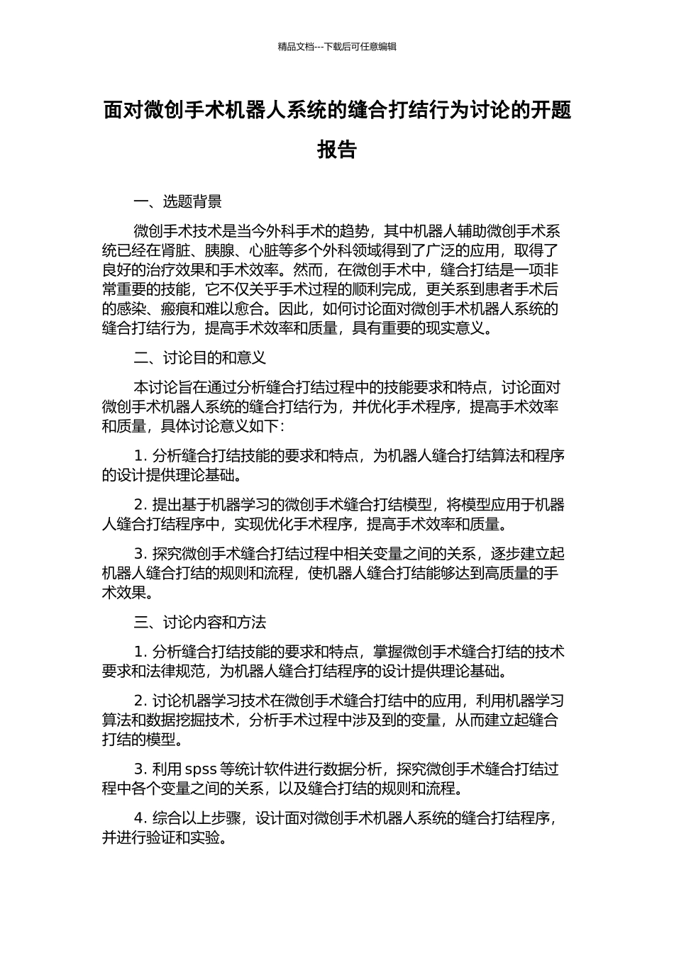 面向微创手术机器人系统的缝合打结行为研究的开题报告_第1页