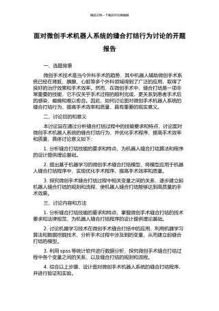 面向微创手术机器人系统的缝合打结行为研究的开题报告