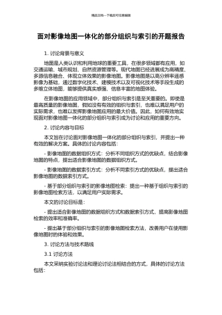 面向影像地图一体化的部分组织与索引的开题报告