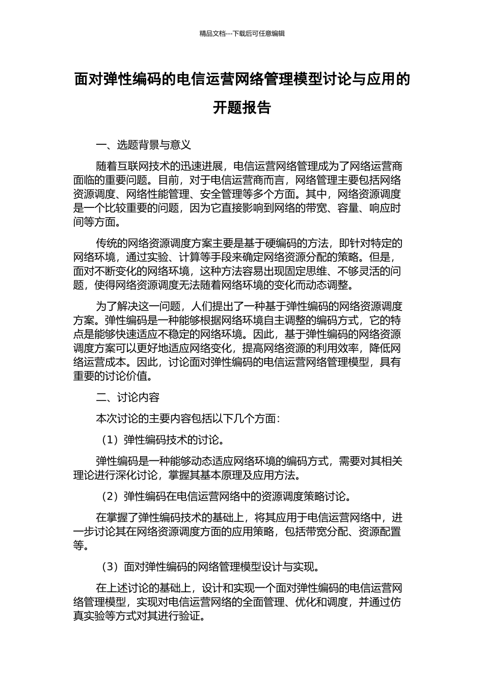 面向弹性编码的电信运营网络管理模型研究与应用的开题报告_第1页