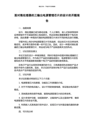 面向微处理器的三输出电源管理芯片的设计的开题报告