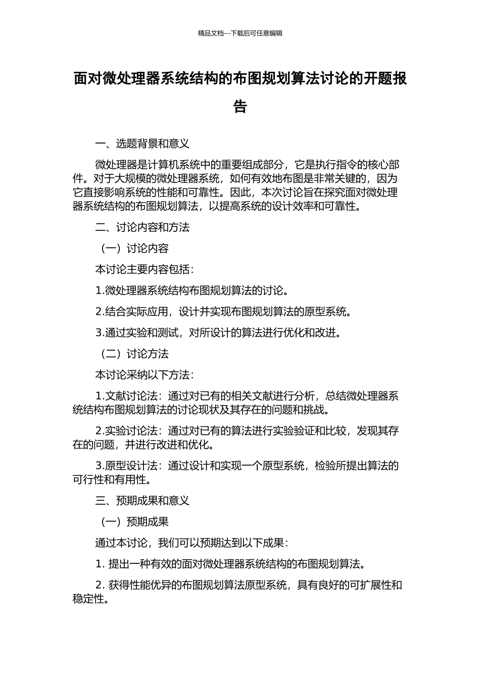 面向微处理器系统结构的布图规划算法研究的开题报告_第1页