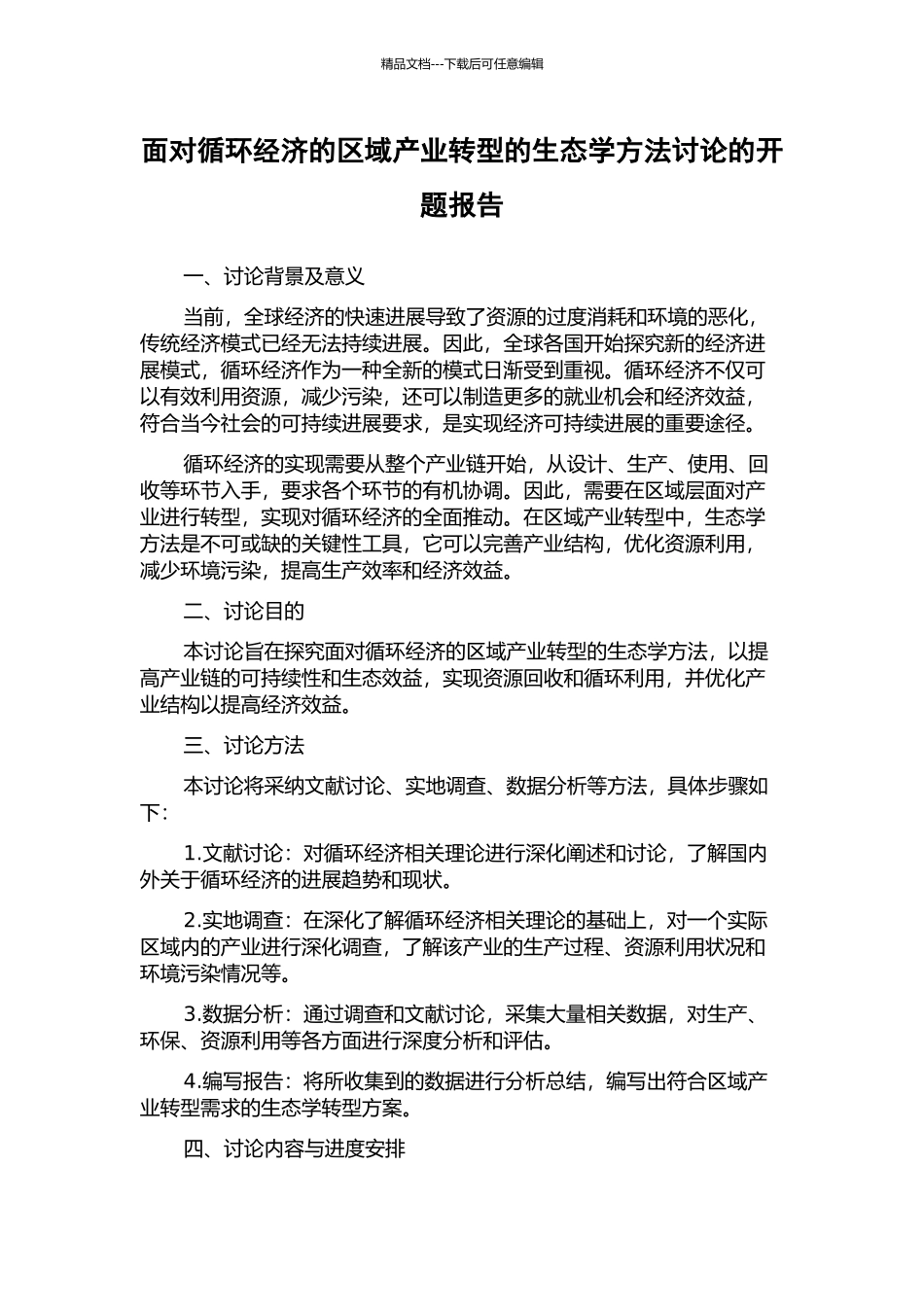 面向循环经济的区域产业转型的生态学方法研究的开题报告_第1页