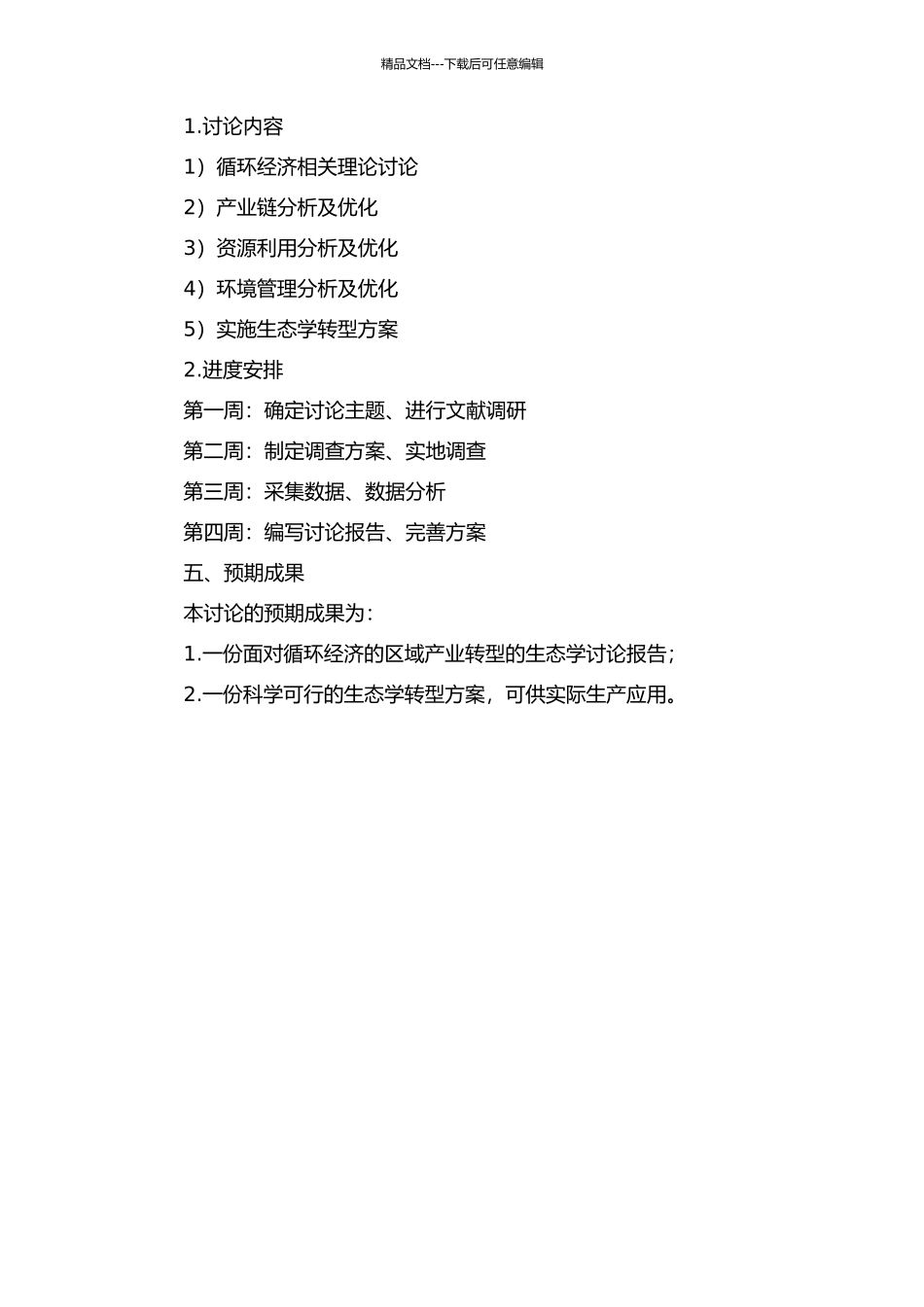 面向循环经济的区域产业转型的生态学方法研究的开题报告_第2页