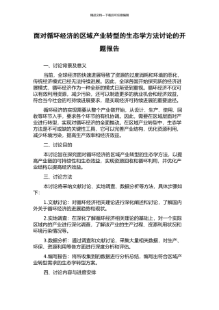 面向循环经济的区域产业转型的生态学方法研究的开题报告