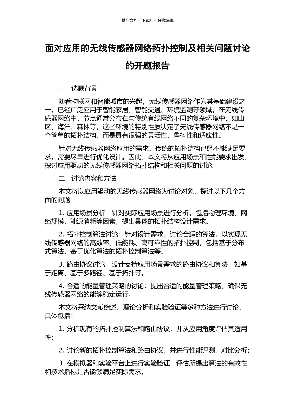 面向应用的无线传感器网络拓扑控制及相关问题研究的开题报告_第1页