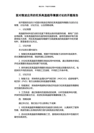 面向微波应用的铊系高温超导薄膜研究的开题报告