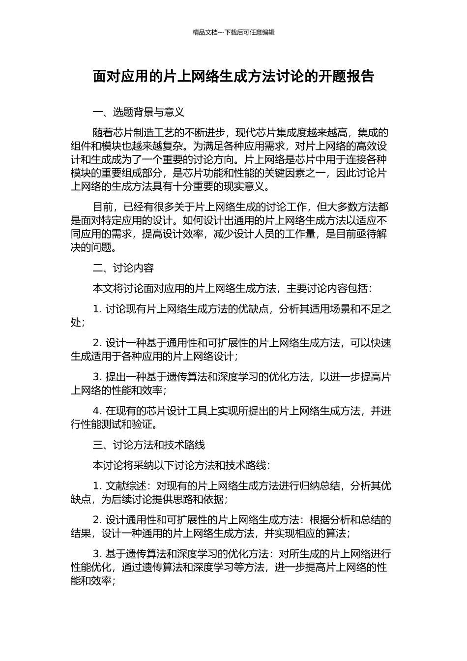 面向应用的片上网络生成方法研究的开题报告_第1页